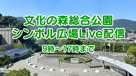 文化の森総合公園シンボル広場Live中継