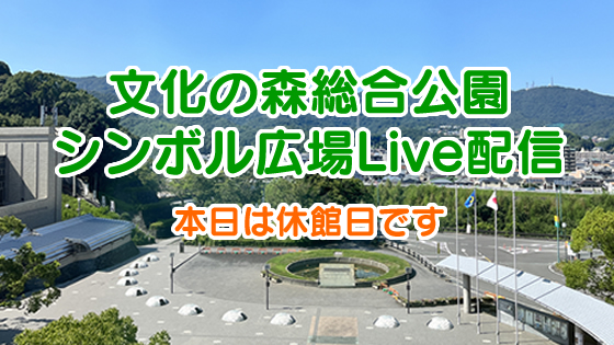 文化の森総合公園シンボル広場Live中継