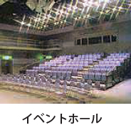 イベントホール