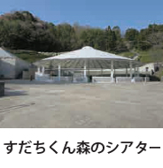 すだちくん森のシアター