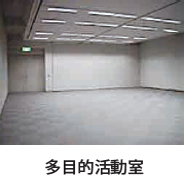 多目的活動室