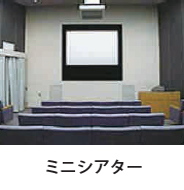 ミニシアター