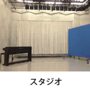スタジオ