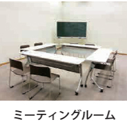 ミーティングルーム