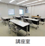 講座室